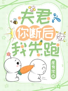 《夫君你断后,我先跑!》小说封面