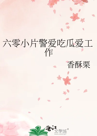 《六零小片警爱吃瓜爱工作》小说封面