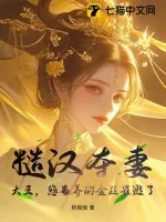《糙汉夺妻：大王，您豢养的金丝雀逃了》小说封面