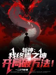 《斩神：我终焉之神，开局破万法！》小说封面