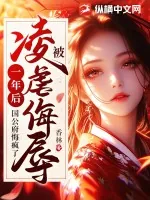 《被凌虐侮辱一年后，国公府悔疯了》小说封面