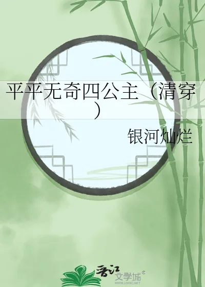 《平平无奇四公主(清穿)》小说封面