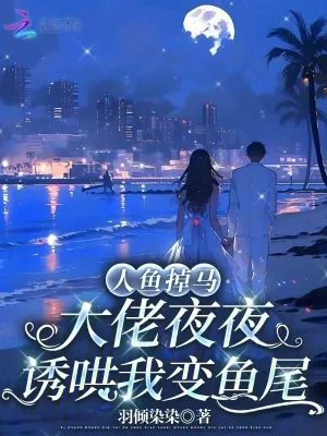 《人鱼掉马，大佬夜夜诱哄我变鱼尾》小说封面