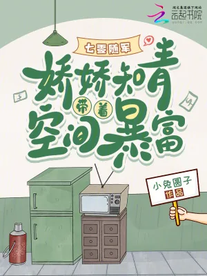 《七零随军:娇娇知青带着空间暴富》小说封面