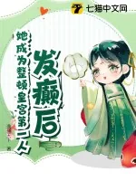 《发癫后，她成为整顿皇宫第一人》小说封面