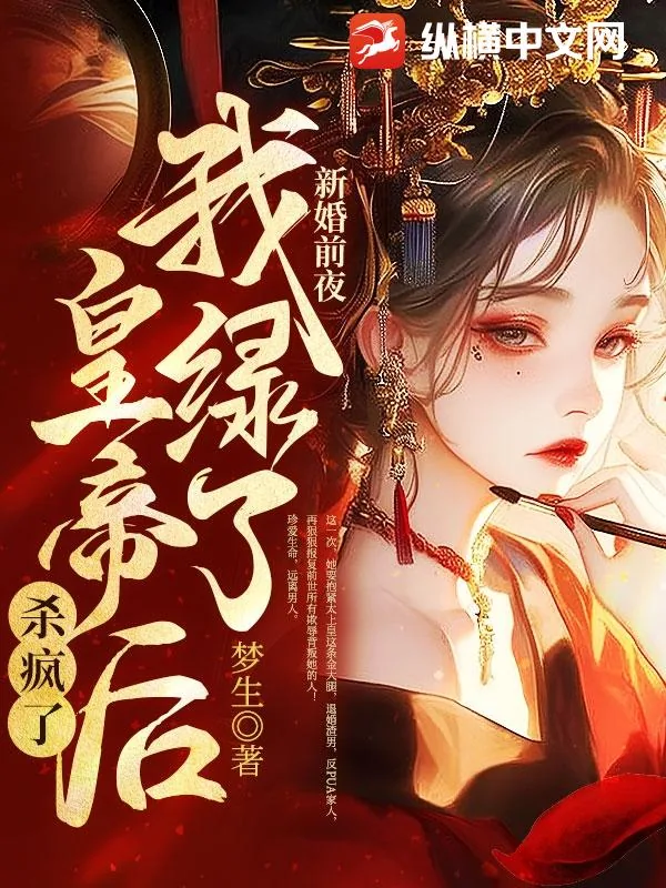 《新婚前夜，我绿了皇帝后杀疯了》小说封面