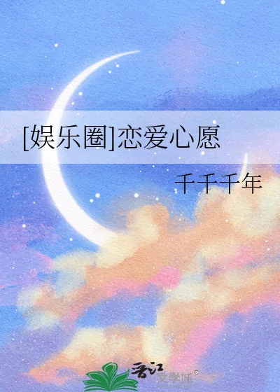 《[娱乐圈]恋爱心愿》小说封面