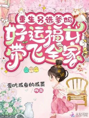 《重生另选爹妈，好运福女带飞全家》小说封面