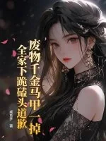 《废物千金马甲一掉，全家下跪磕头道歉》小说封面