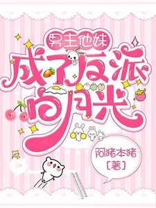 《男主他妹成了反派白月光》小说封面