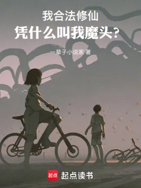 《我合法修仙，凭什么叫我魔头？》小说封面