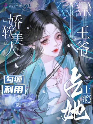 《娇软美人勾缠利用，王爷占她上瘾》小说封面