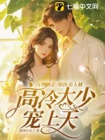 《八零换亲：娇医美人被高冷大少宠上天》小说封面