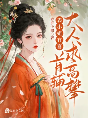 《表小姐有喜，首辅大人求高攀》小说封面