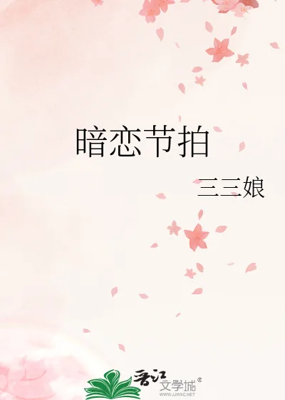 《暗恋节拍》小说封面