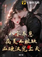 《八零养崽:病美人被铁血硬汉宠上天》小说封面