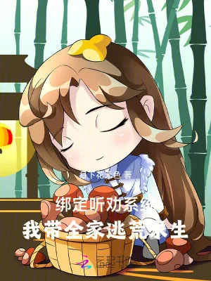 《绑定听劝系统:我带全家逃荒求生》小说封面