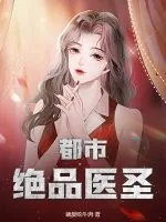 《都市绝品医圣！》小说封面