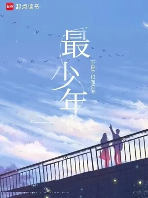《重生之最少年》小说封面