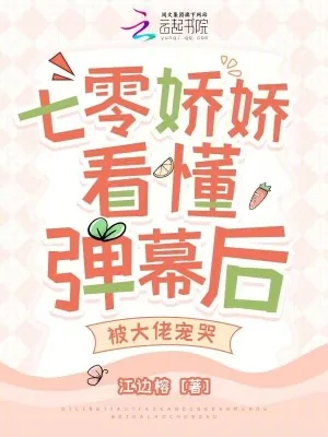 《七零娇娇看懂弹幕后，被大佬宠哭》小说封面