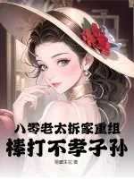 《八零老太拆家重组,棒打不孝子孙!》小说封面