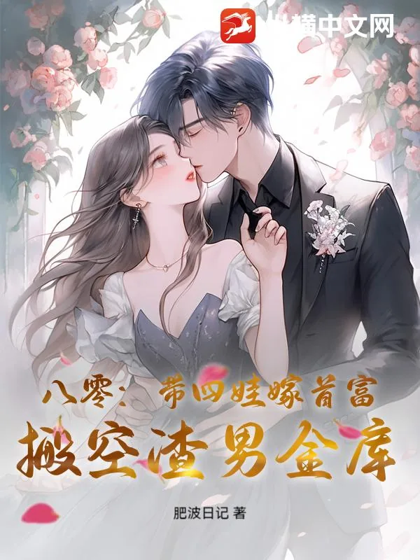 《八零：带四娃嫁首富，搬空渣男金库》小说封面