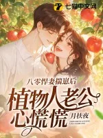 《八零悍妻揣崽后，植物人老公心慌慌》小说封面