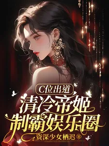 《C位出道，清冷帝姬制霸娱乐圈》小说封面