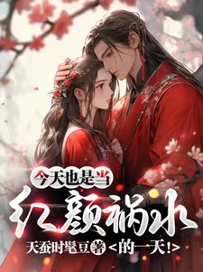 《今天也是当红颜祸水的一天！》小说封面