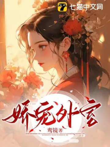 《娇宠外室》小说封面