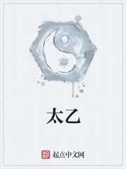 《太乙》小说封面