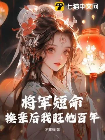 《将军活不过仨月,换亲后我旺他百年》小说封面
