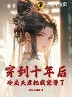 《穿到十年后，冷戾夫君把我宠懵了》小说封面