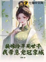 《换嫁给早死世子,我带崽宠冠京城》小说封面