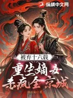 《被弃十六载，重生嫡女杀疯全京城》小说封面