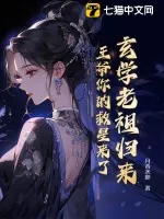 《玄学老祖归来，王爷你的救星来了》小说封面