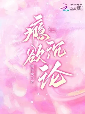 《瘾欲沉沦》小说封面
