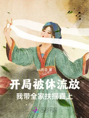 《开局被休流放,我带全家扶摇直上》小说封面