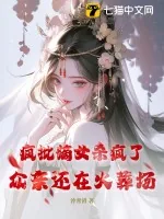《疯批嫡女杀疯了,众亲还在火葬场》小说封面