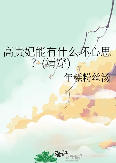 《高贵妃能有什么坏心思？(清穿)》小说封面
