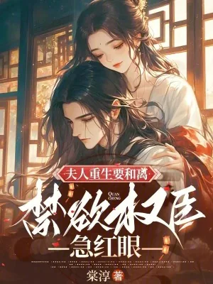 《夫人重生要和离，禁欲权臣急红眼》小说封面