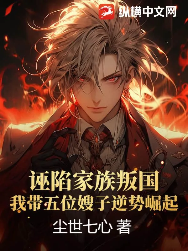 《诬陷家族叛国,我带五位嫂子逆势崛起!》小说封面