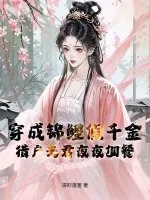 《穿成锦鲤假千金，猎户夫君夜夜加餐》小说封面