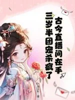 《古今直播间在手,三岁半团宠杀疯了!》小说封面