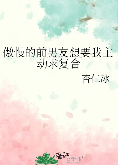 《傲慢的前男友想要我主动求复合》小说封面