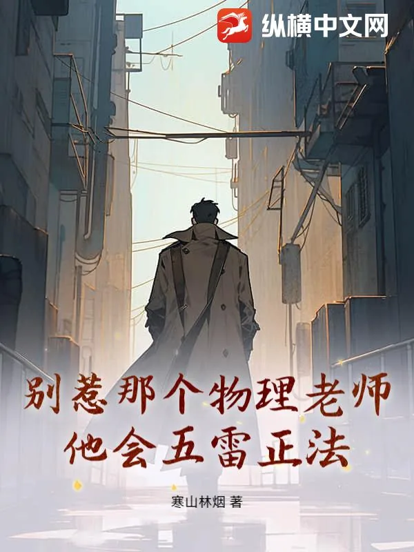《别惹那个物理老师，他会五雷正法》小说封面