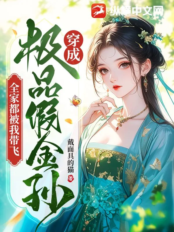 《穿成极品假金孙,全家都被我带飞》小说封面