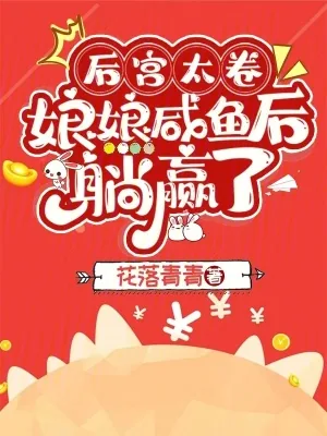 《后宫太卷，娘娘咸鱼后躺赢了》小说封面