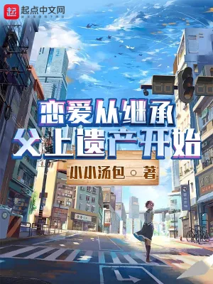《恋爱从继承父上遗产开始》小说封面