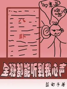 《全班都能听到我心声》小说封面